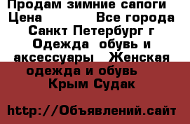 Продам зимние сапоги › Цена ­ 4 000 - Все города, Санкт-Петербург г. Одежда, обувь и аксессуары » Женская одежда и обувь   . Крым,Судак